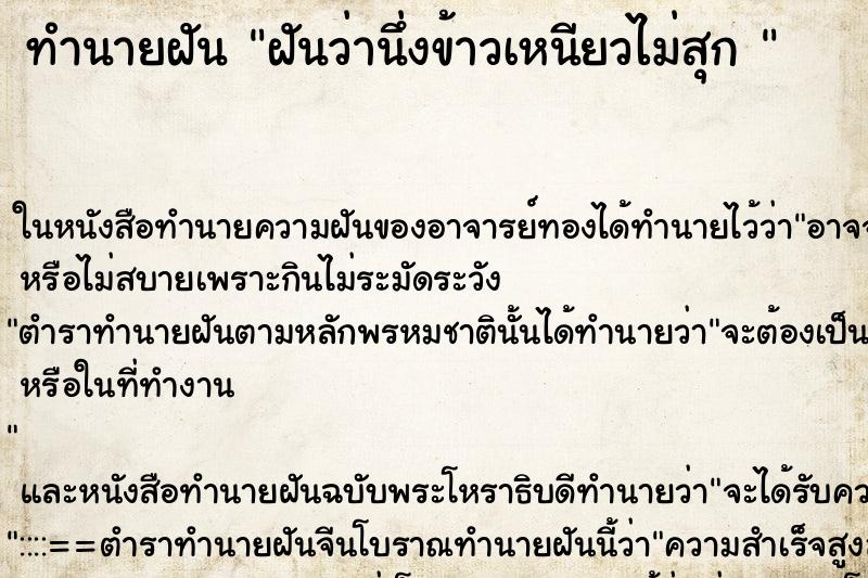 ทำนายฝันทำนายฝันฝันว่านึ่งข้าวเหนียวไม่สุก